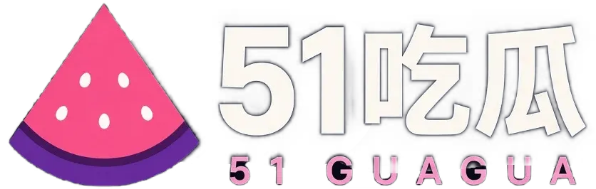 51吃瓜标志